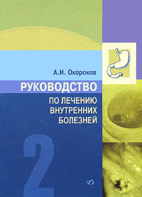 Руководство по лечению внутренних болезней. Том 2. Лечение болезней органов пищеварения. Лечение болезней пищевода, желудка, кишечника. А. Н. Окороков