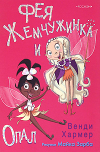 Обложка книги Фея Жемчужинка и Опал, Венди Хармер