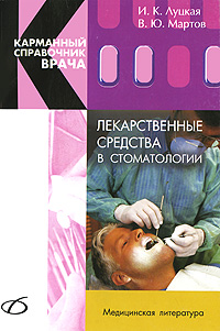 Лекарственные средства в стоматологии. И. К. Луцкая, В. Ю. Мартов