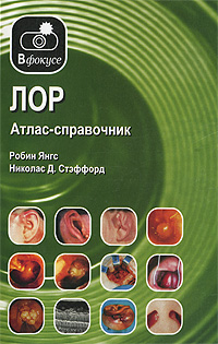 ЛОР. Атлас-справочник. Робин Янгс, Николас Д. Стэффорд