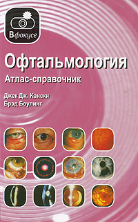 Офтальмология. Атлас-справочник. Джек Дж. Кански, Брэд Боулинг