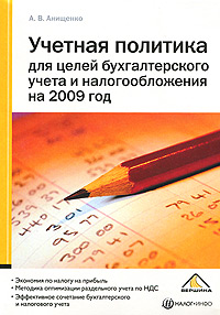 Учетная политика для целей бухгалтерского учета и налогообложения на 2009 год, А. В. Анищенко