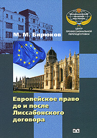 Европейское право до и после Лиссабонского договора, М. М. Бирюков
