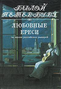Любовные ереси. Из жизни российских рыцарей. М. А. Гордин
