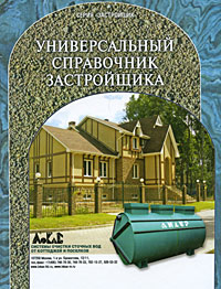 Универсальный справочник застройщика