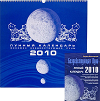 Бездействующая Луна. Лунный календарь на 2010 год (+ календарь). Эдуард Фальковский