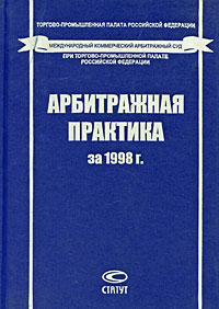 Рецензии на книгу Арбитражная практика за 1998 г