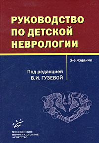 Руководство по детской неврологии. В. И. Гузевой