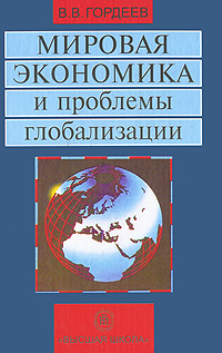 Мировая экономика и проблемы глобализации