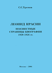 Леонид Красин. Неизвестные страницы биографии 1920-1926 гг.