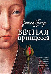 Вечная принцесса. Филиппа Грегори