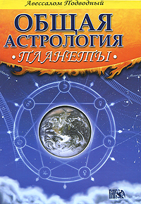 Планеты. Авессалом Подводный