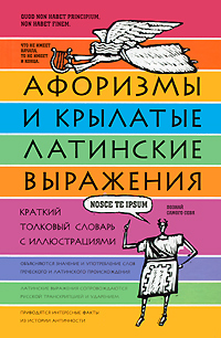 Афоризмы и крылатые латинские выражения. Краткий толковый словарь с иллюстрациями. Е. А. Рыжак