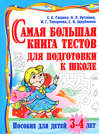 Самая большая книга тестов для подготовки к школе. Пособие для детей 3-4 лет. С. Е. Гаврина, Н. Л. Кутявина, И. Г. Топоркова, С. В. Щербинина