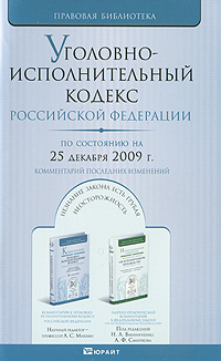 Отзывы о книге Уголовно-исполнительный кодекс Российской Федерации. По состоянию на 25 декабря 2009 года. Комментарий последних изменений
