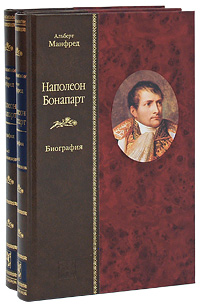 Наполеон Бонапарт. Биография (комплект из 2 книг)