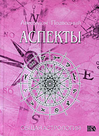 Аспекты. Авессалом Подводный
