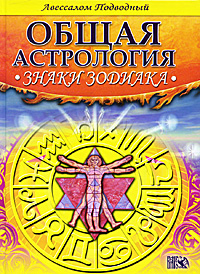 Знаки Зодиака. Авессалом Подводный