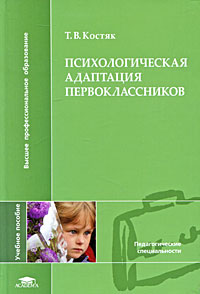 Иллюстрация к книге Психологическая адаптация первоклассников Психологическая адаптация первоклассников