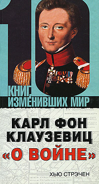 О войне Карла фон Клаузевица. Книга, которую называют одним из