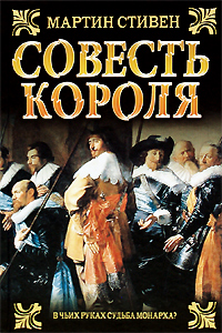 Совесть короля. Мартин Стивен