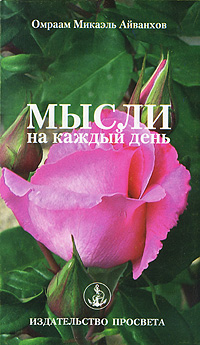 Мысли на каждый день. Омраам Микаэль Айванхов
