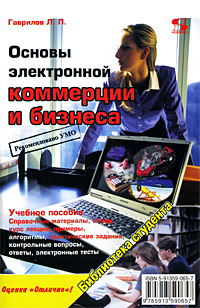 Основы электронной коммерции и бизнеса12296407 Основы электронной коммерции и бизнеса12296407Учебное пособие Основы электронной коммерции и бизнеса предназначено для студентов высших учебных заведений экономического профиля, изучающих дисциплину Основы электронной коммерции. Оно может использоваться и при изучении других смежных дисциплин, таких как Информатика, Прикладная информатика, Информационные системы управления предприятием. В пособии особое внимание уделено применению информационных технологий в коммерческой деятельности предприятий малого, среднего и крупного бизнеса. В нем отражены последние достижения в области информационных технологий применительно к коммерческой деятельности: сервис-ориентированной архитектуры информационного обеспечения предприятий, Веб-сервисы, применение интеллектуальных методов обработки данных и прогнозирование деятельности предприятий на их основе, технологии Web 2.0 и др. Рассмотрено применение интегрированных корпоративных информационных систем, таких как, Галактика SAP NetWeaver Microsoft Dynamics АХ и др. для...