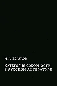 Рецензии на книгу Категория соборности в русской литературе