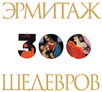 Эрмитаж. 300 шедевров