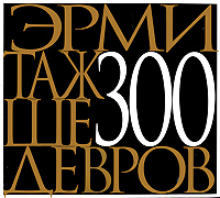 Эрмитаж. 300 шедевров