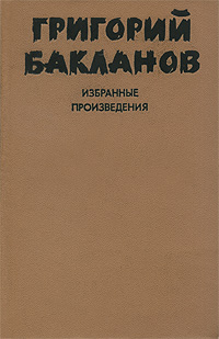 Григорий Бакланов. Избранные произведения. В 2 томах. Том 1