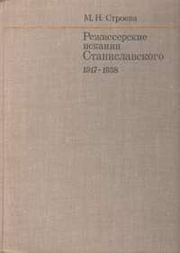 Режиссерские искания Станиславского. 1917 - 1938