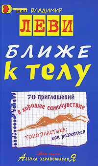 Ближе к телу. Владимир Леви