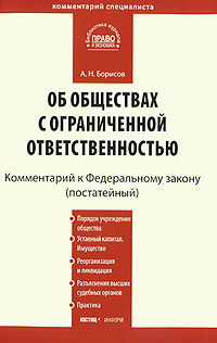 Об обществах с ограниченной ответственностью. Постатейный комментарий к Федеральному закону