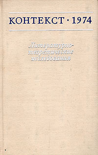 Контекст. 1974. Литературно-теоретические исследования