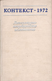 Контекст. 1972. Литературно-теоретические исследования
