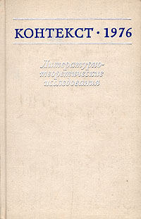 Контекст. 1976. Литературно-теоретические исследования