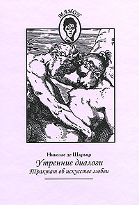 Утренние диалоги. Трактат об искусстве любви. Николас де Шарьяр