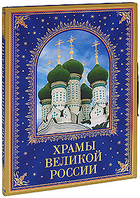 Храмы великой России (подарочное издание)