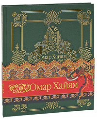 Омар Хайям. Рубаи (подарочное издание). Омар Хайям