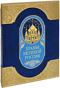 Храмы великой России (подарочное издание)