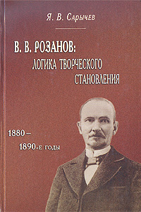 В. В. Розанов: логика творческого становления (1880 - 1890-е годы), Я. В. Сарычев