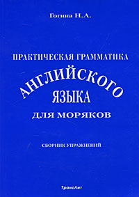 Практическая грамматика английского языка для моряков. Сборник ...