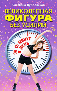 Великолепная фигура без усилий за 15 минут в день