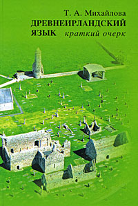 Древнеирландский язык. Краткий очерк. Т. А. Михайлова