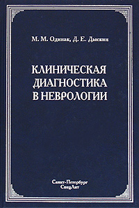 Клиническая диагностика в неврологии. М. М. Одинак, Д. Е. Дыскин
