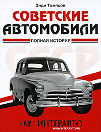Советские автомобили. Полная история. Энди Томпсон