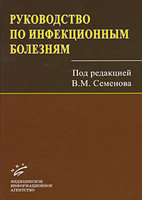 Руководство по инфекционным болезням