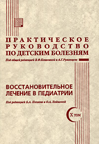 Практическое руководство по детским болезням. Том 10. Восстановительное лечение в педиатрии, Под общей редакцией В. Ф. Коколиной и А. Г. Румянцева, Б. А. Поляева и О. А. Лайшевой Практическое руководство по детским болезням. Том 10. Восстановительное лечение в педиатрии, Под общей редакцией В. Ф. Коколиной и А. Г. Румянцева, Б. А. Поляева и О. А. Лайшевой