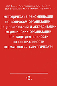 Методические рекомендации по вопросам организации, лицензирования и аккредитации медицинских организаций при виде деятельности по специальности стоматология хирургическая